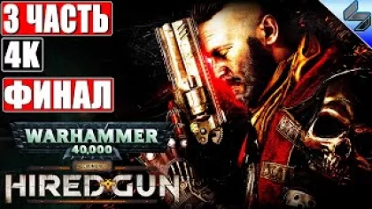 ? ФИНАЛ NECROMUNDA: HIRED GUN [4K] ➤ Часть 3 ➤ Прохождение На Русском ➤ Новая Игра по Warhammer 40K