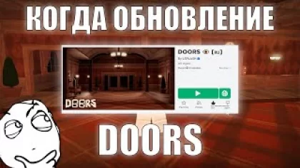 КОГДА ВЫЙДЕТ ОБНОВЛЕНИЕ В DOORS? | Дата выхода обновления в Doors Roblox