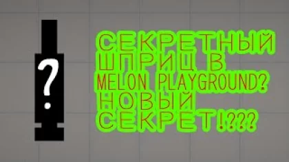 СЕКРЕТНЫЙ ШПРИЦ В MELON PLAYGROUND? НОВЫЙ СЕКРЕТ!??? | Секреты Melon Playground