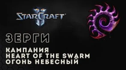 Прохождение StarCraft 2 Heart of the Swarm gameplay. Огонь небесный (ветеран) Старкрафт 2 зерги