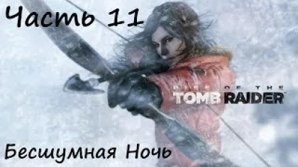 Rise of the Tomb Raider Прохождение часть 11 - Бесшумная Ночь