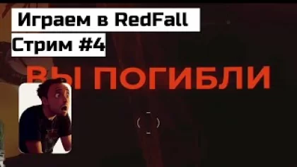 Играем в RedFall | Стрим 4 | RedFall | Красный закат | Прохождение | Игры Склерозе