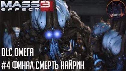 Mass Effect 3 прохождение DLC Омега часть 4 Финал смерть Найрин