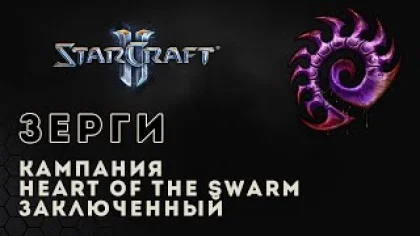 Прохождение StarCraft 2 Heart of the Swarm gameplay. Заключенный (ветеран) Старкрафт 2 зерги