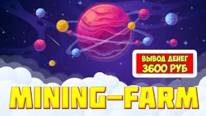 Mining-Farm.org экономическая игра отзывы и вывод денег 3600 рублей