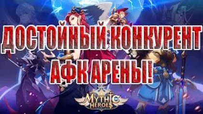 ОБЗОР ИГРЫ Mythic Heroes: Idle RPG + 3 CD-KEY