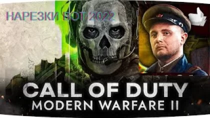ПЕРВАЯ РЕАКЦИЯ ДЖОВА НА ИГРУ Call of Duty: Modern Warfare 2 (2022)