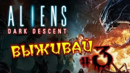 Новые спецы в Aliens: Dark Descent - охота на чужих - часть 3