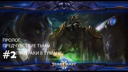Прохождение StarCraft 2 Legacy of the Void Эксперт. Пролог. Задание 2 "Призраки в тумане"