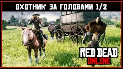 Red Dead Online: Охотник за головами - Обзор обновления (1/2)