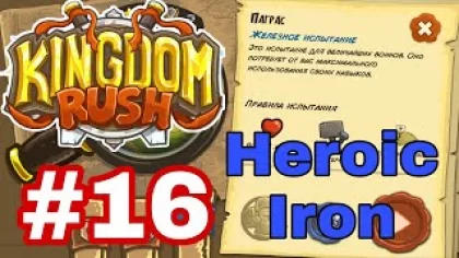 Kingdom Rush #16 - Паграс, героическое и железное испытание - Прохождение игры (Android,IOS)