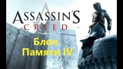 Assassin's Creed - Блок Памяти 4 / Игрофильм Прохождение