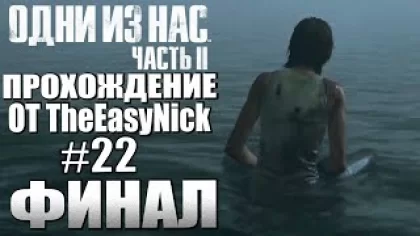 The Last of Us Part II. Прохождение. #22. ФИНАЛ.