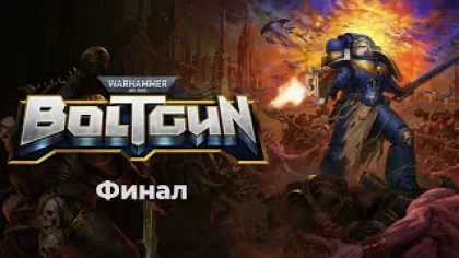 Warhammer 40,000: Boltgun: Эпичный финал ретро игры.