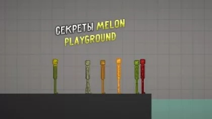 Секреты Melon Playground | #Melonplayground #Мелонплейграунд