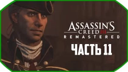 Хэйтем ► Assassin's Creed 3: Remastered ► Часть 11