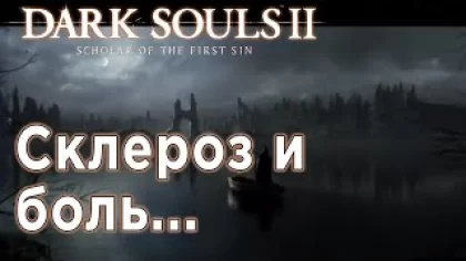 Dark Souls 2 scholar of the first sin прохождение #1