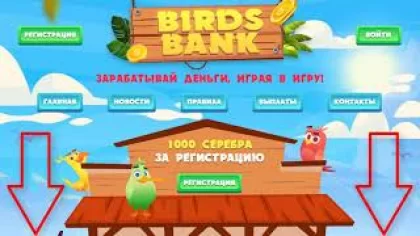 Как зарабатывать в интернете играя в игру birds bank