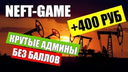 NEFT GAME - Новая экономическая игра с выводом реальных денег / Без баллов / Бонус при регистрации