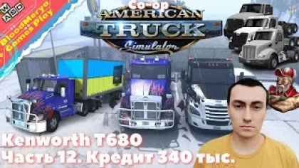 American Truck Simulator. Часть 12. Kenworth T680. Кредит 340 тыс. Кооператив