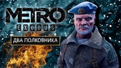 ?METRO: Exodus (МЕТРО: Исход) ➤ Прохождение на Русском ➤ Стрим DLC Два Полковника отвал игры
