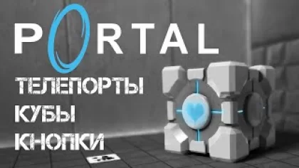 Телепорты, кубы, кнопки - Прохождение Portal 1 #1