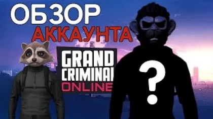 GCO обзор аккаунта Grand Criminal Online богатый игрок