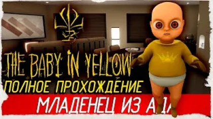 The Baby In Yellow - МЛАДЕНЕЦ ИЗ АДА [Полное прохождение на русском] ? СТРИМ