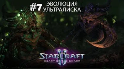 Прохождение StarCraft 2 Heart of the Swarm Эксперт. 7 "Эволюция ультралиска"