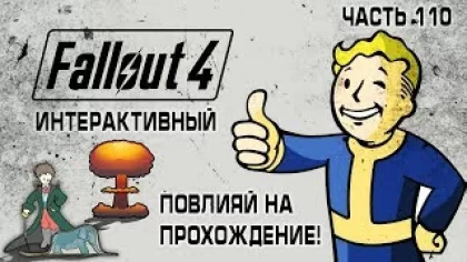 Интерактивный Fallout 4 с Kwei, #110