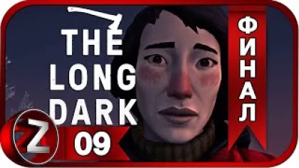 The Long Dark (ЭПИЗОД 4) ➤ Побег ➤ Прохождение #9:ФИНАЛ