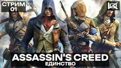 СТРИМ | Assassin's Creed Unity | ПРЯМОЙ ЭФИР #1
