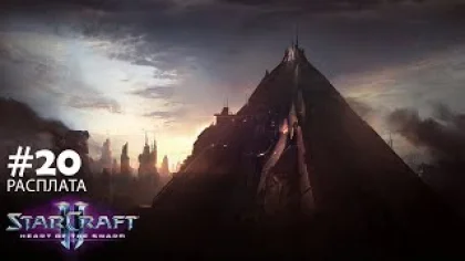 Прохождение StarCraft 2 Heart of the Swarm Эксперт. Задание 20 "Расплата" Финал