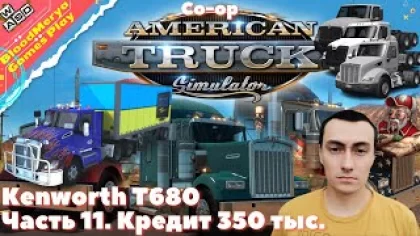 American Truck Simulator. Часть 11. Kenworth T680. Кредит 350 тыс. Кооператив