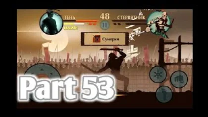 Записанное прохождение игры Shadow Fight 2 (беспл. версия(Android,IOS)) Часть 53
