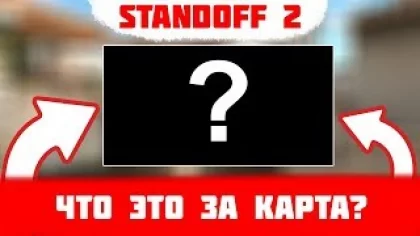 ТЕСТ НА ЗНАНИЕ ИГРЫ STANDOFF 2 !!!
