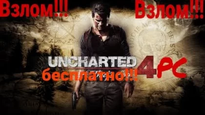 Взлом игры Uncharted Legacy of Thieves Collection на ПК! Uncharted 4 PC Взлом! Uncharted 4 бесплатно