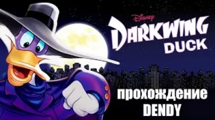 Прохождение ~ Darkwing Duck / Черный плащ/ NES / Dendy