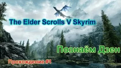 The Elder Scrolls V: Skyrim Special Edition Прохождение #1