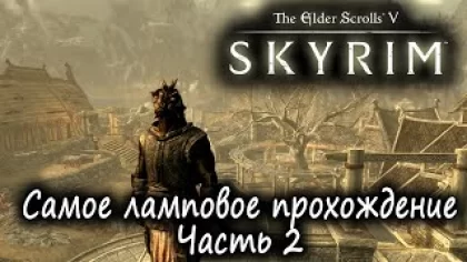 Стрим - The Elder Scrolls V: Skyrim Anniversary Edition - Самое ламповое прохождение - Часть 2