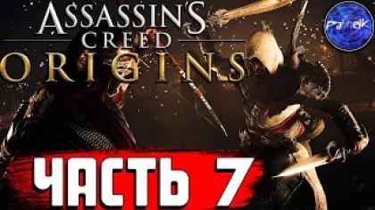 Assassin’s Creed Origins ◉ Прохождение игры ➤ [#7] - ПЕРВЫЙ РАЗ В ПИРАМИДАХ,СПАСЕНИЕ ГУКУ,СКАРАБЕЙ