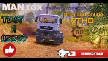 Обзор - тест MAN TGX в игре Off-road online RTHD. Стоит ли его покупать?