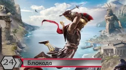 Прохождение Assassin's Creed Odyssey — Часть 24: Блокада