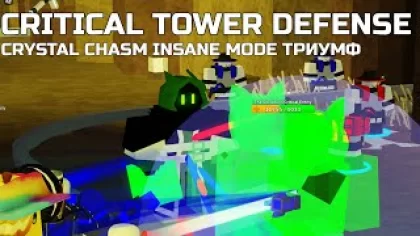 Crystal Chasm на Insane Mode Триумф (Без Ивент башен) | Роблокс Critical Tower Defense