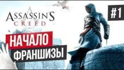 Проходим Assassin’s Creed. Стрим 1