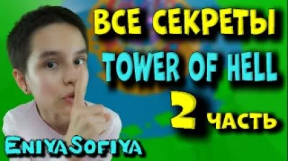 ВСЕ СЕКРЕТЫ Прохождения TOWER OF HELL – 2. EniyaSofiya Roblox. | РОБЛОКС | ROBLOX | TOWER OF HELL |