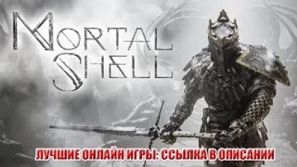 Mortal Shell - скачать игру бесплатно торрентом, обзор игры