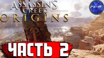 Assassin’s Creed Origins ◉ Прохождение игры ➤ [#2] - ВСТРЕЧА С КОЧЕВНИКОМ.