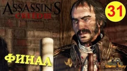 Assassin's Creed 3 Remastered #31 ? PS4 ФИНАЛ. ХЭЙТЕМ. ЧАРЛЬЗ ЛИ. ДЕЗМОНД. Прохождение на русском.
