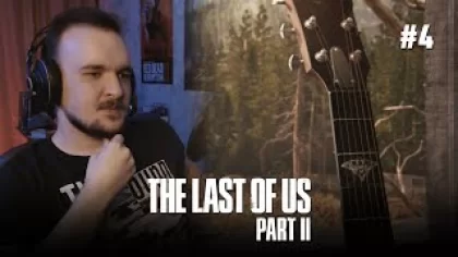 Прохождение The Last Of Us Part II от b1trat3 ► ФИНАЛ